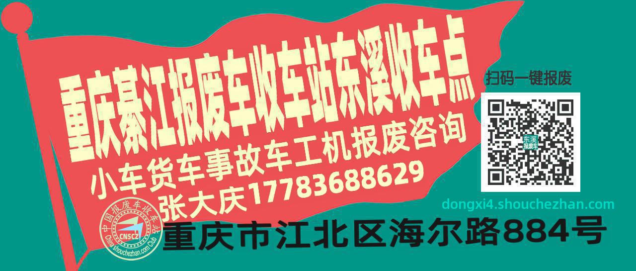 重庆綦江报废车收车站东溪收车点